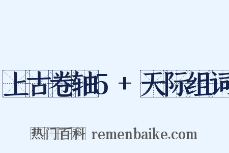 上古卷轴5+天际组词是什么意思的图片
